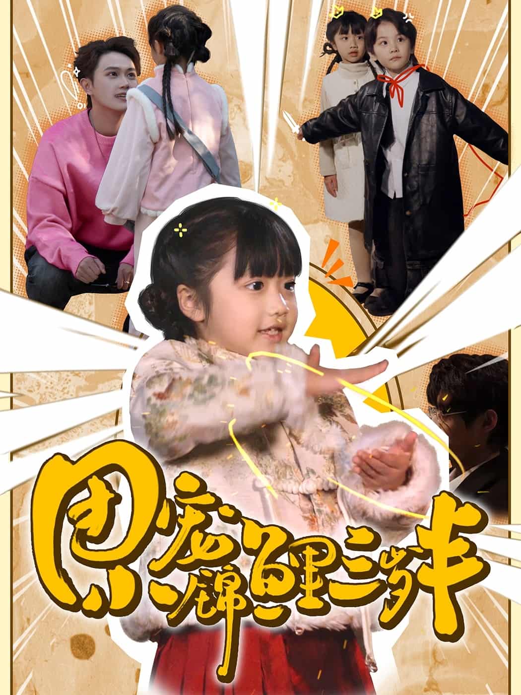 团宠小锦鲤三岁半 第62集