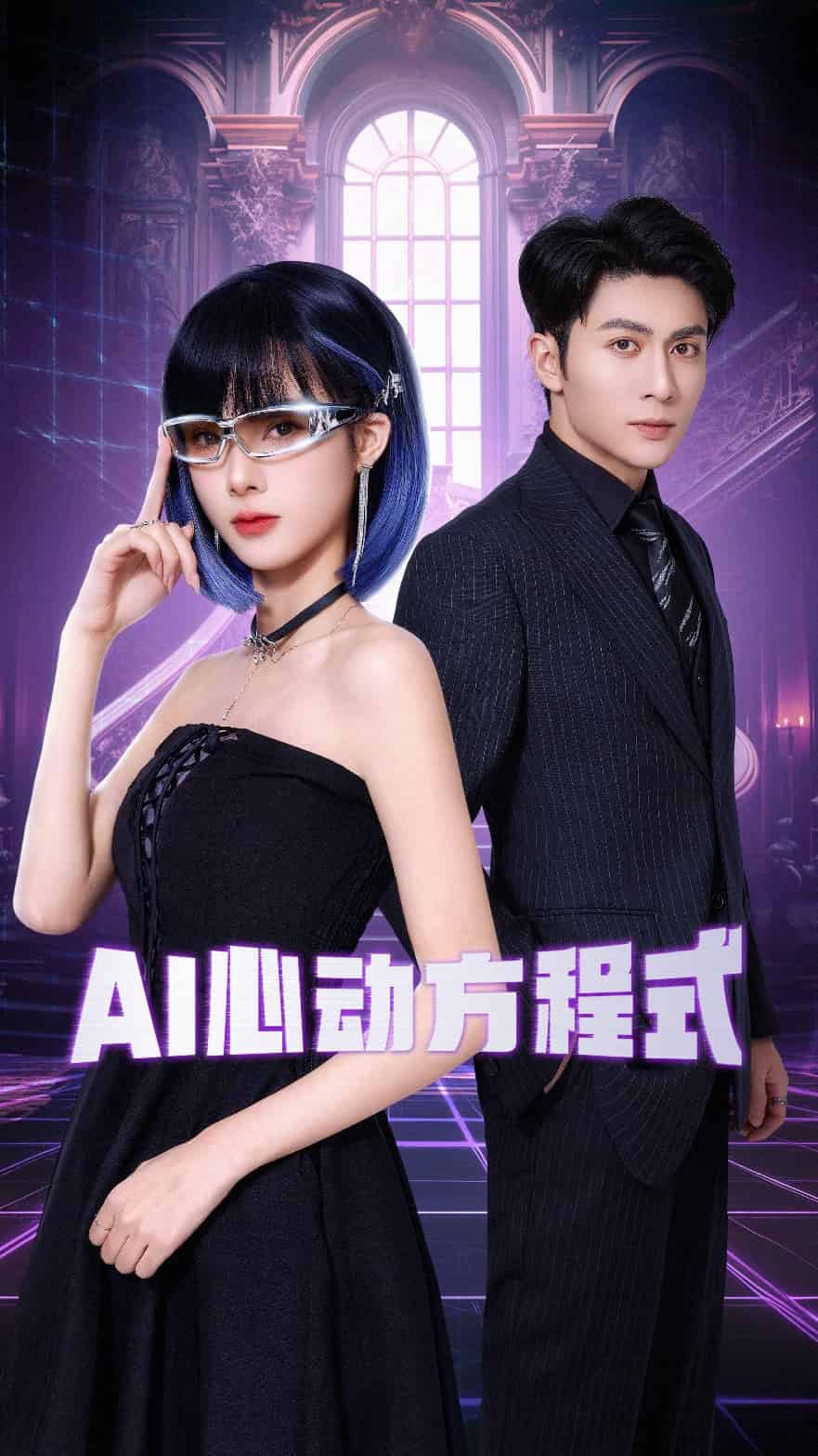 AI心动方程式 第12集