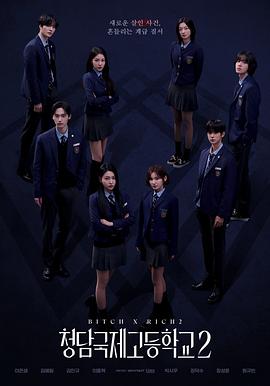 清潭国际高中第二季 第10集(大结局)