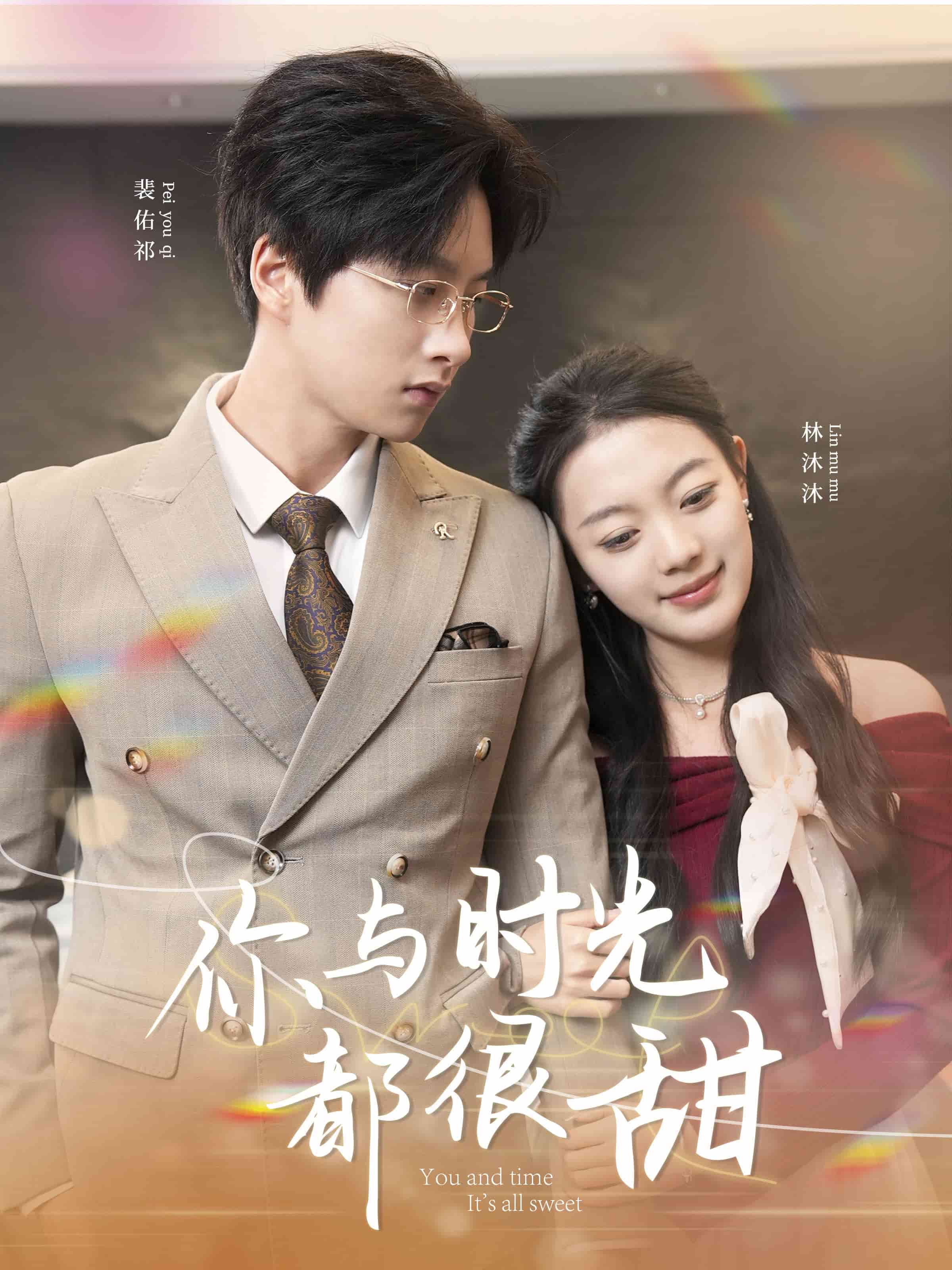 你与时光都很甜 第6集