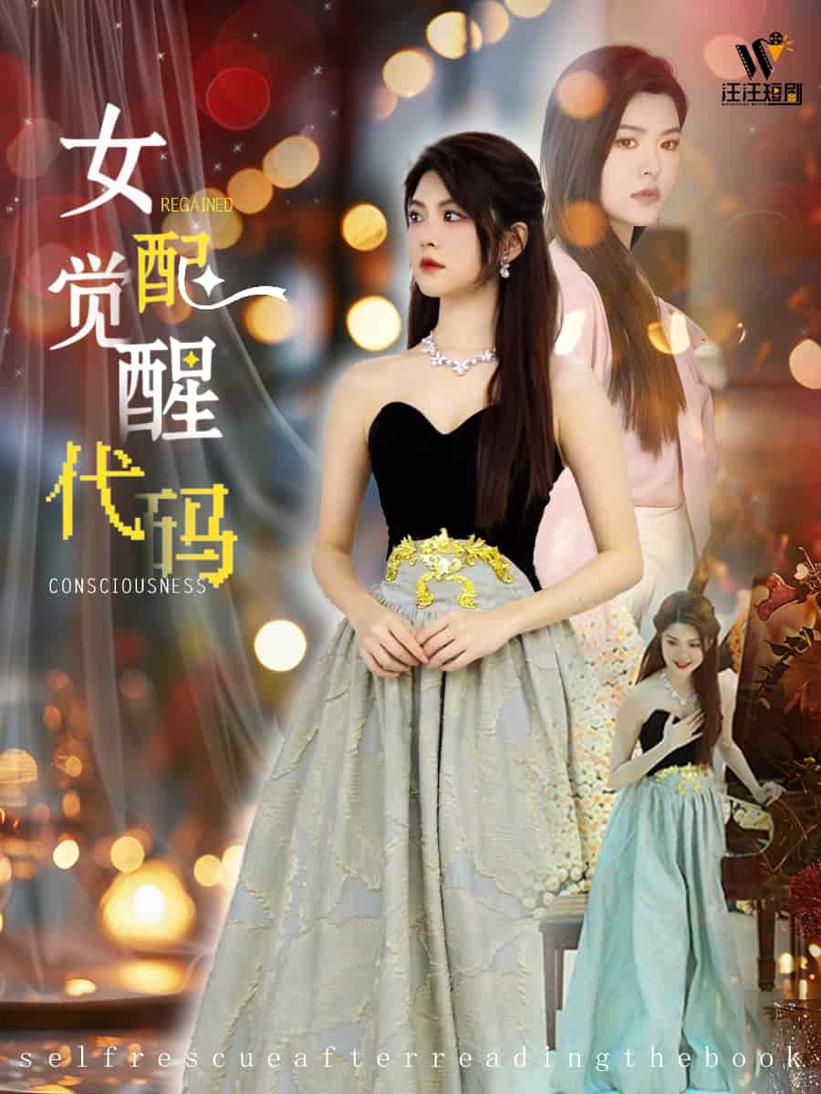 女配觉醒代码 第7集