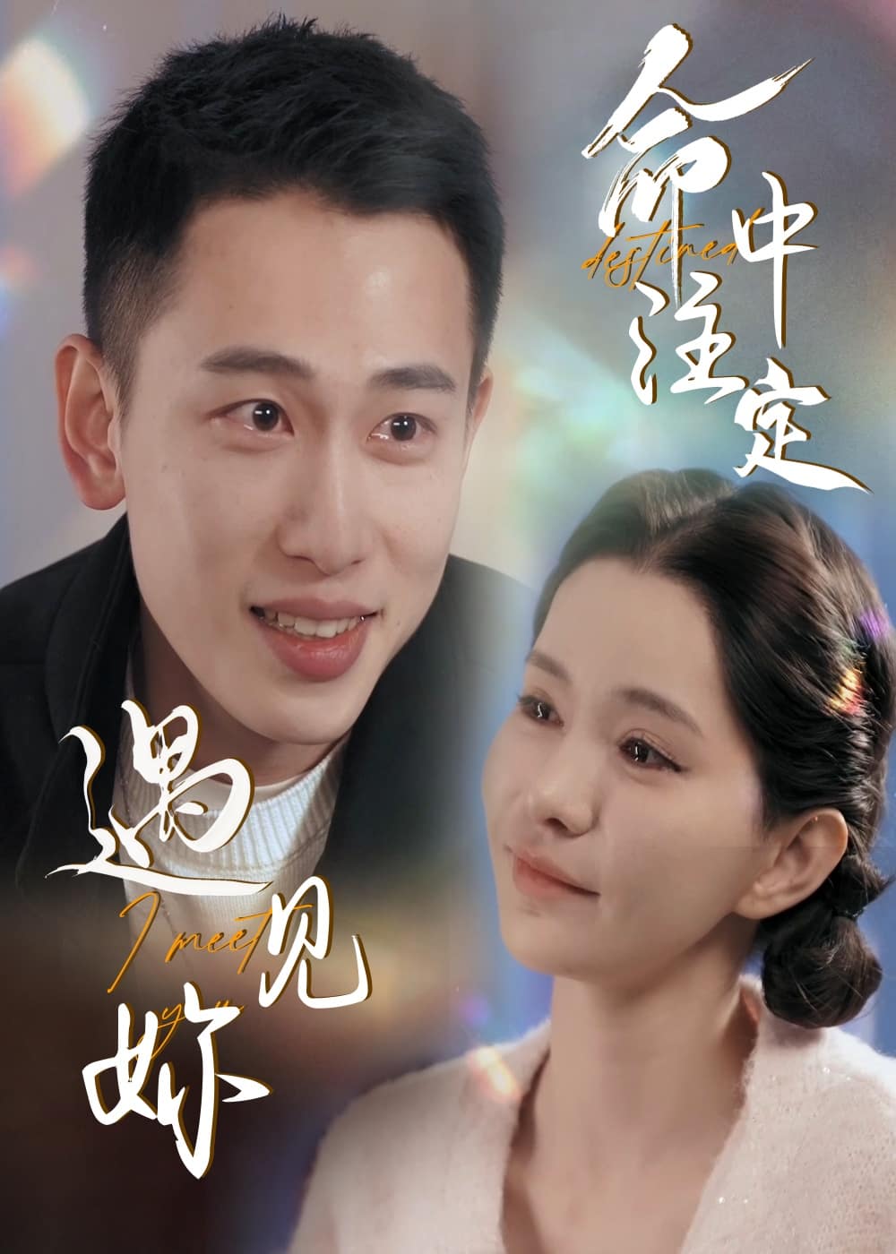 命中注定遇见妳 第2集