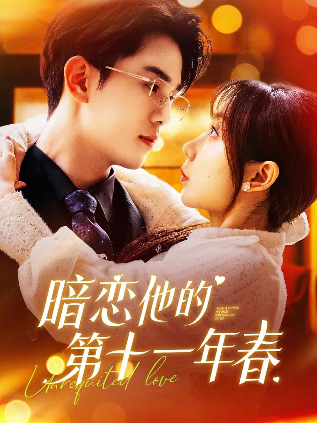 暗恋他的第十一年春 第9集