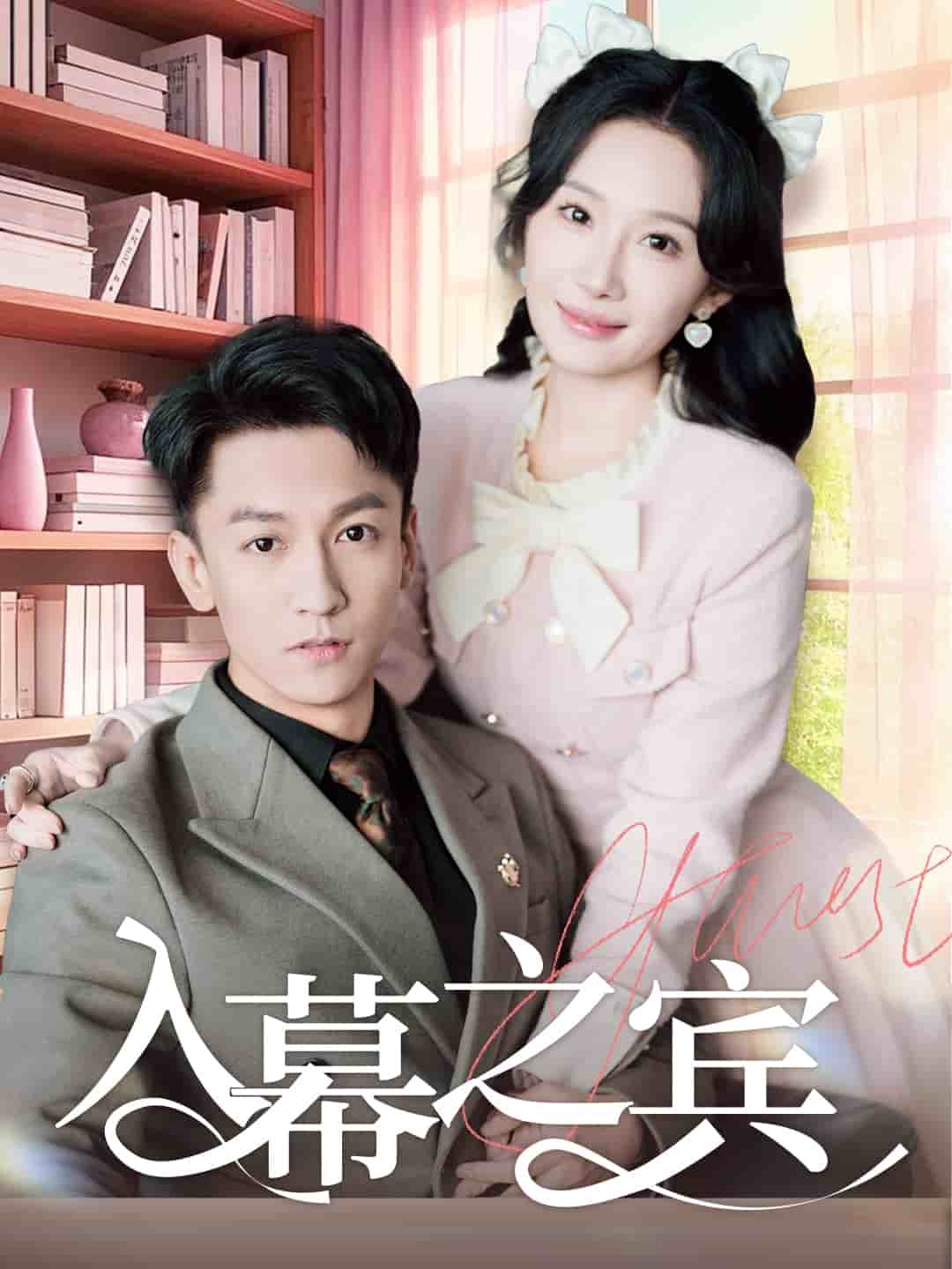 入幕之宾 第1集