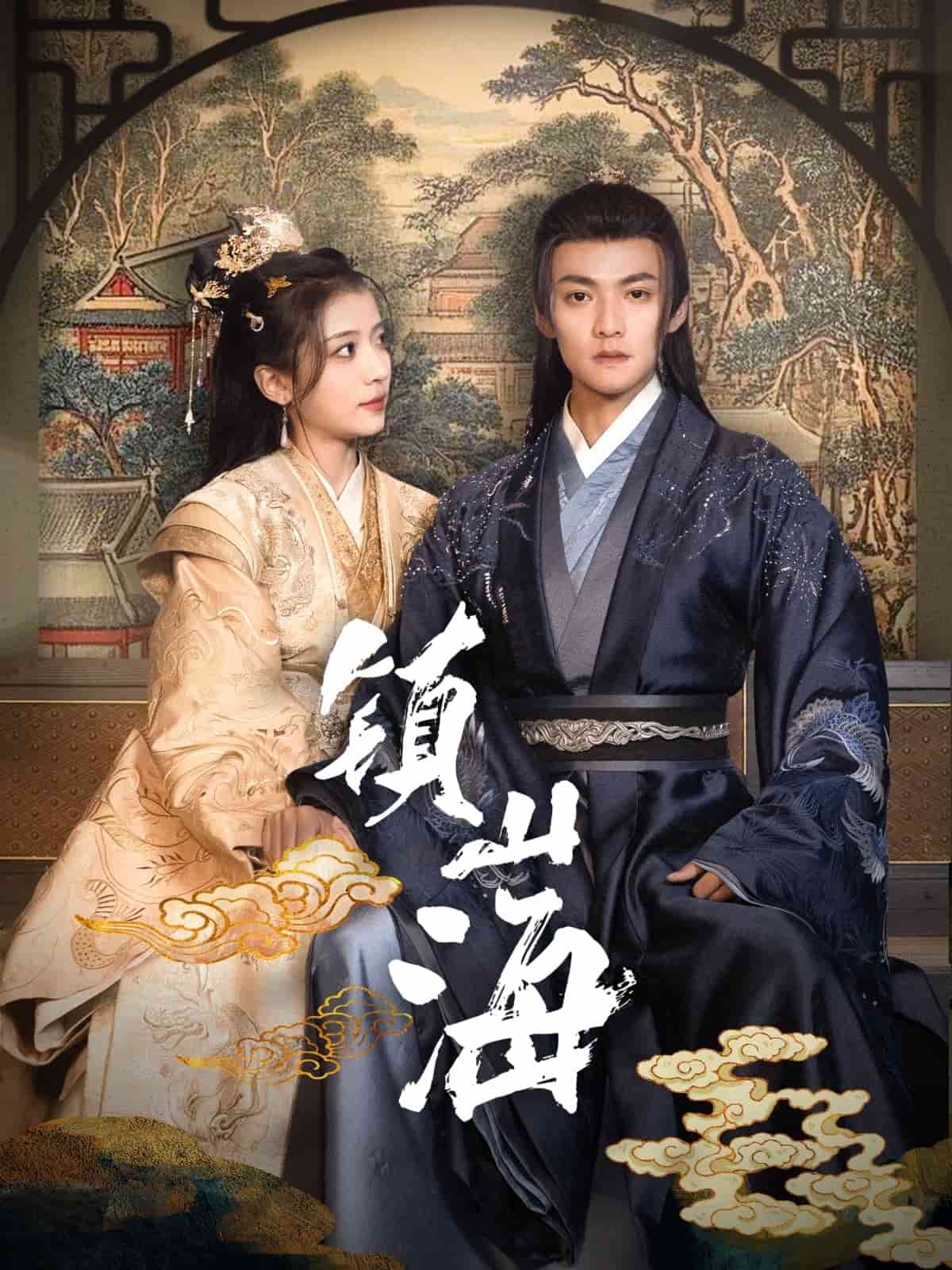 镇山海 第30集