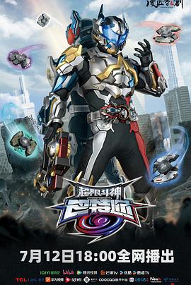 超限斗神 第19集