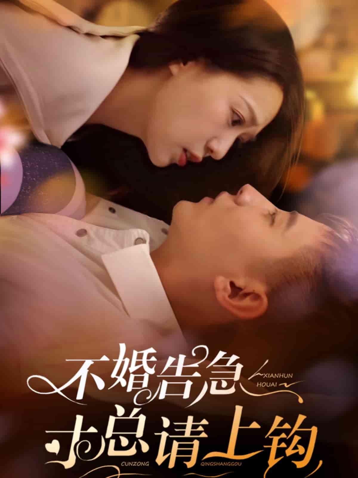 不婚告急寸总请上钩 第23集