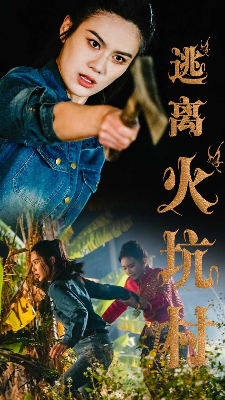 逃离火坑村 第40集
