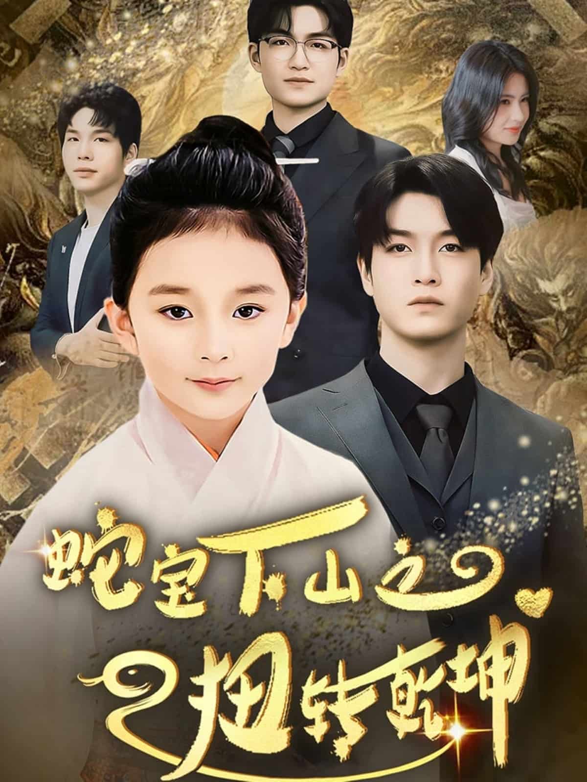 蛇宝下山之扭转乾坤 第1集