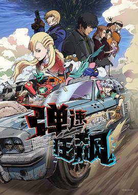 弹速狂飙 第11集