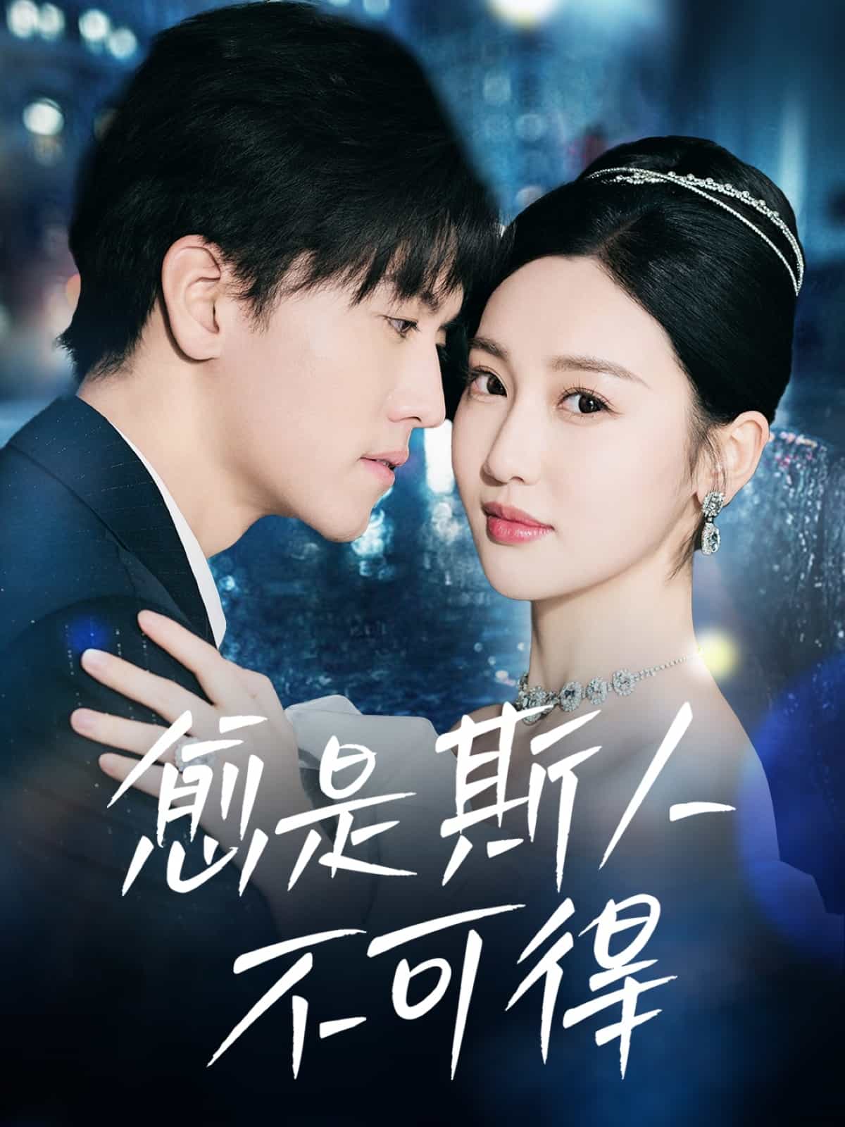 愈是斯人不可得 第29集