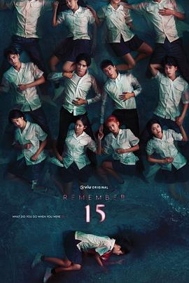 记得15 第10集