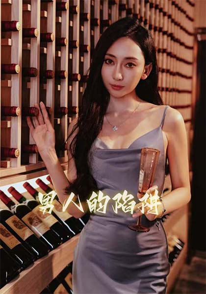 男人的陷阱 第10集