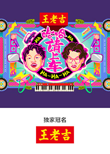 哈哈！请上车 第20251001期