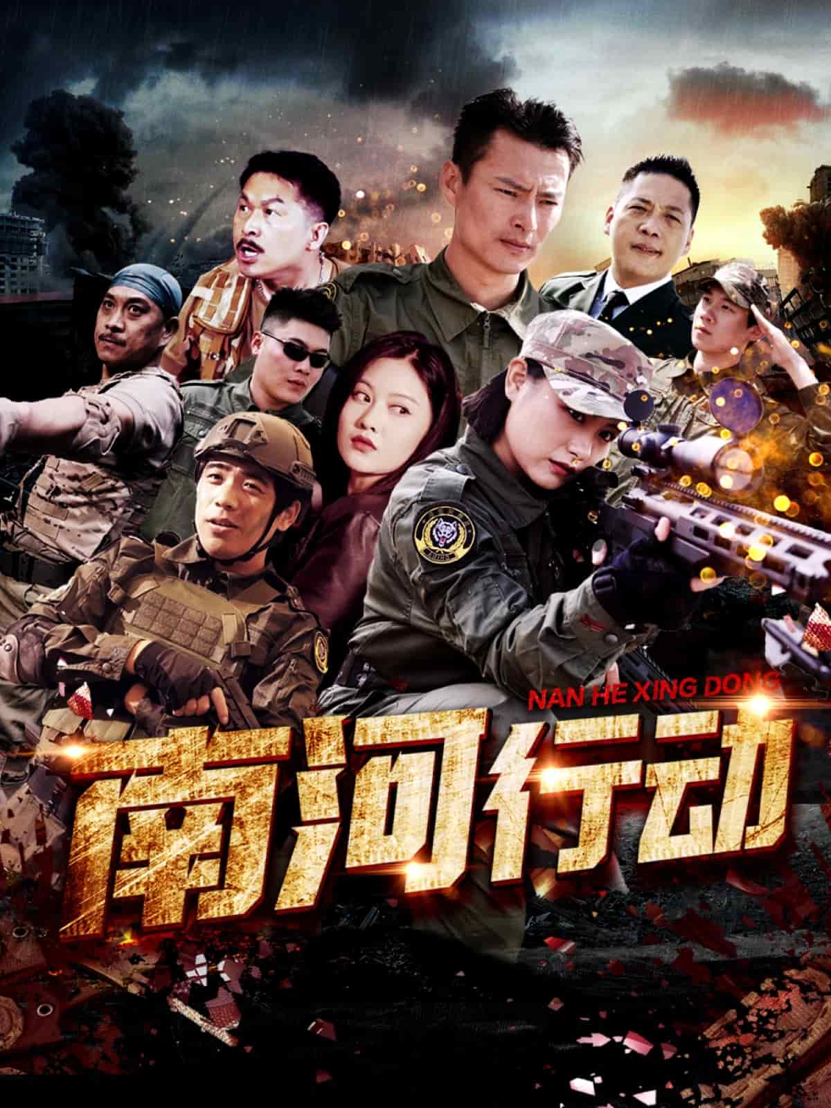 南河行动 第19集