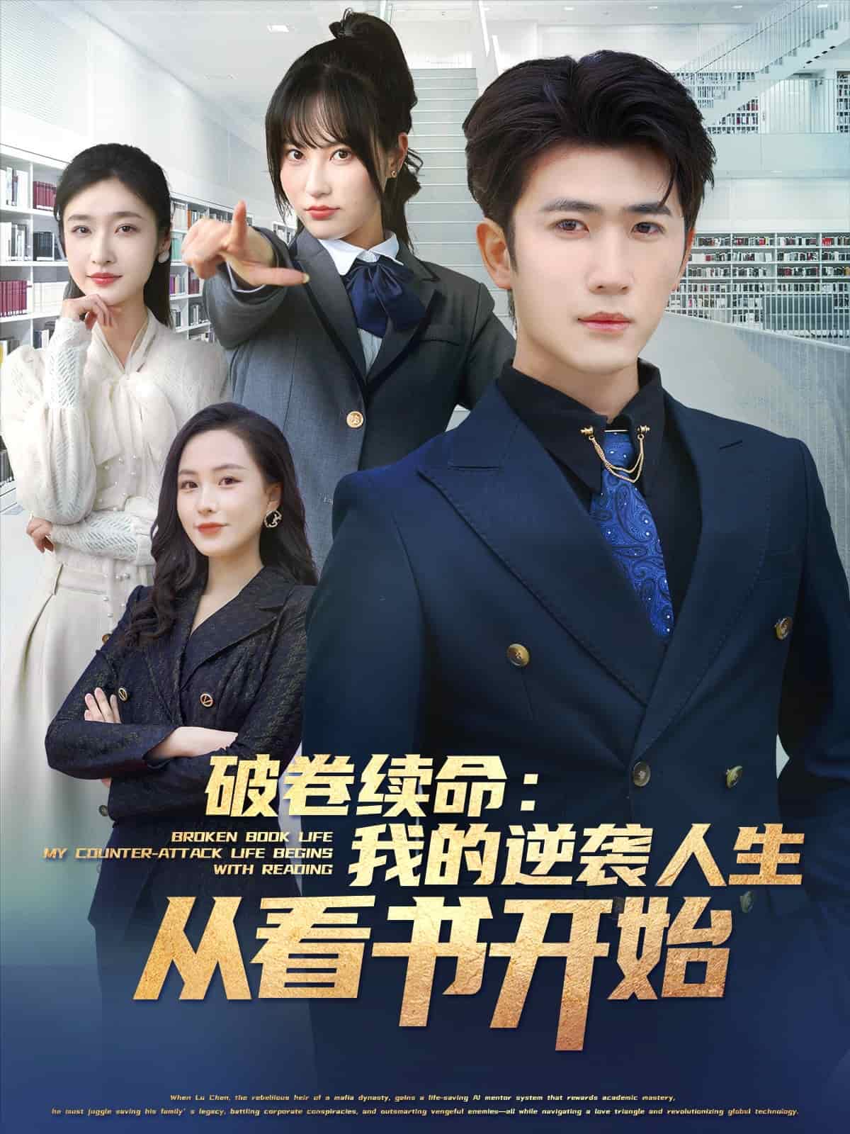 破卷续命：我的逆袭人生从看书开始 第1集