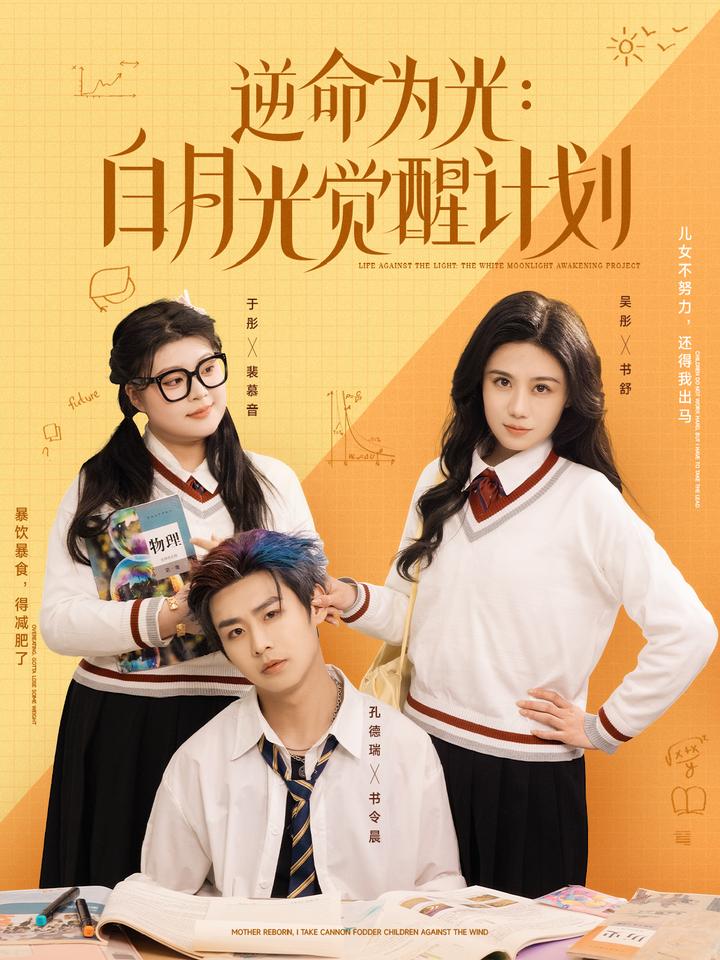 逆命为光：白月光觉醒计划 第39集