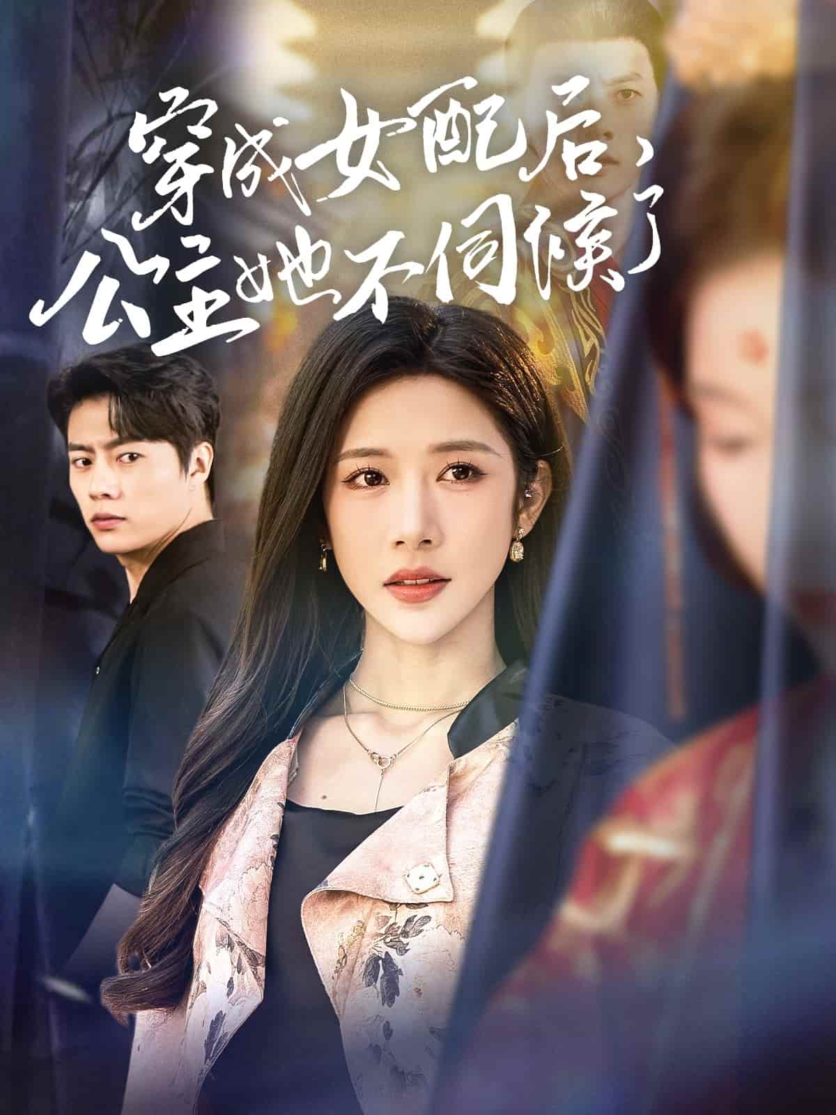 穿成女配后，公主她不伺候了 第7集