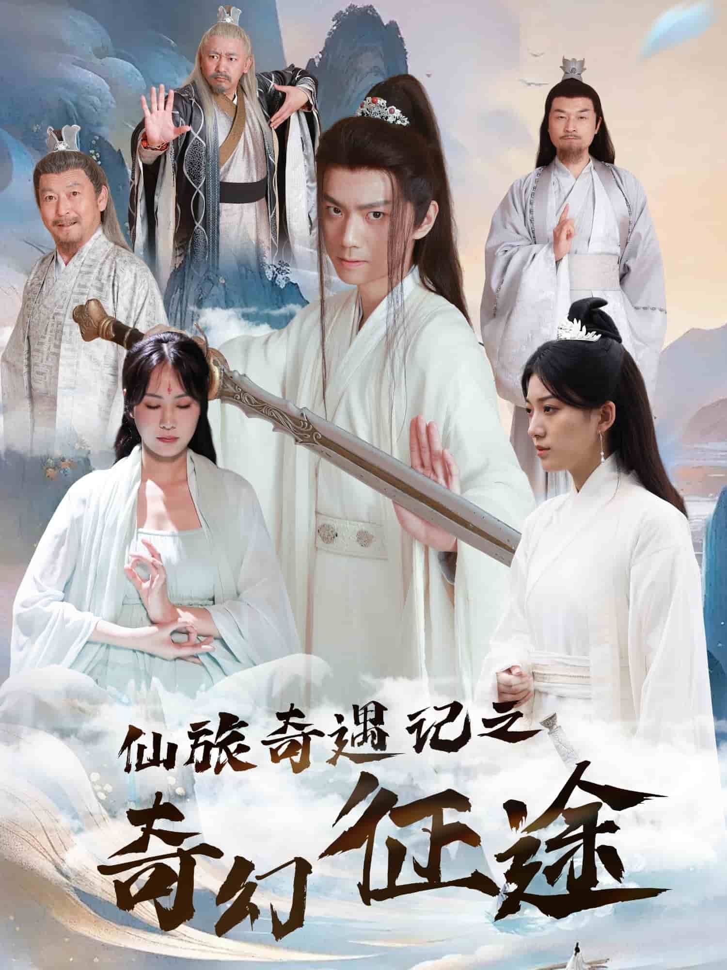 仙旅奇遇记之奇幻征途 第16集