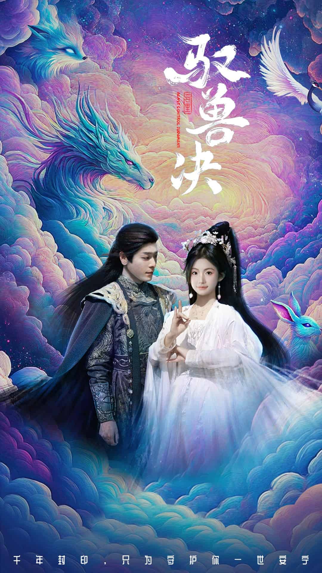 驭兽决 第1集