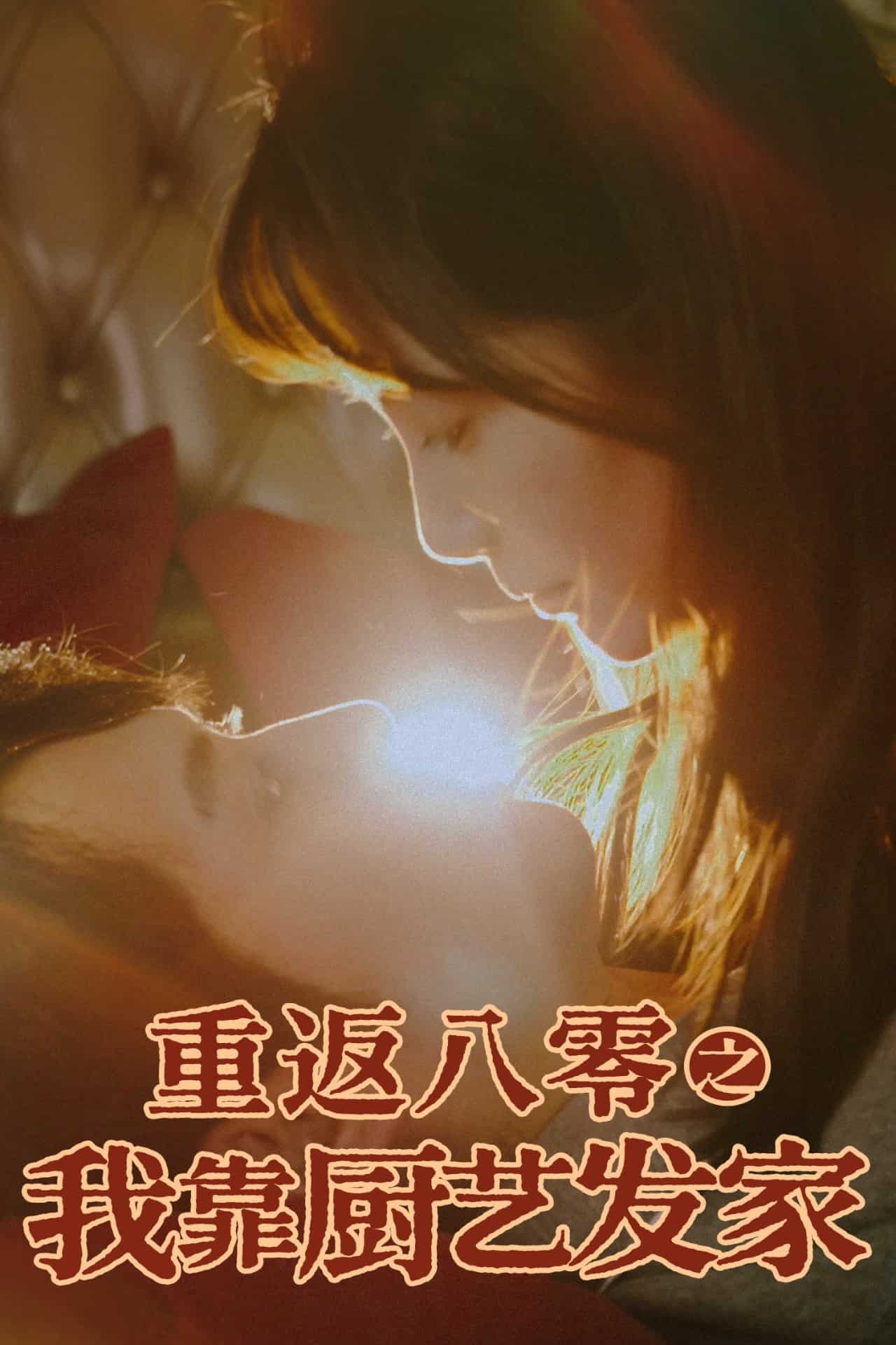 重返八零之我靠厨艺发家 第7集