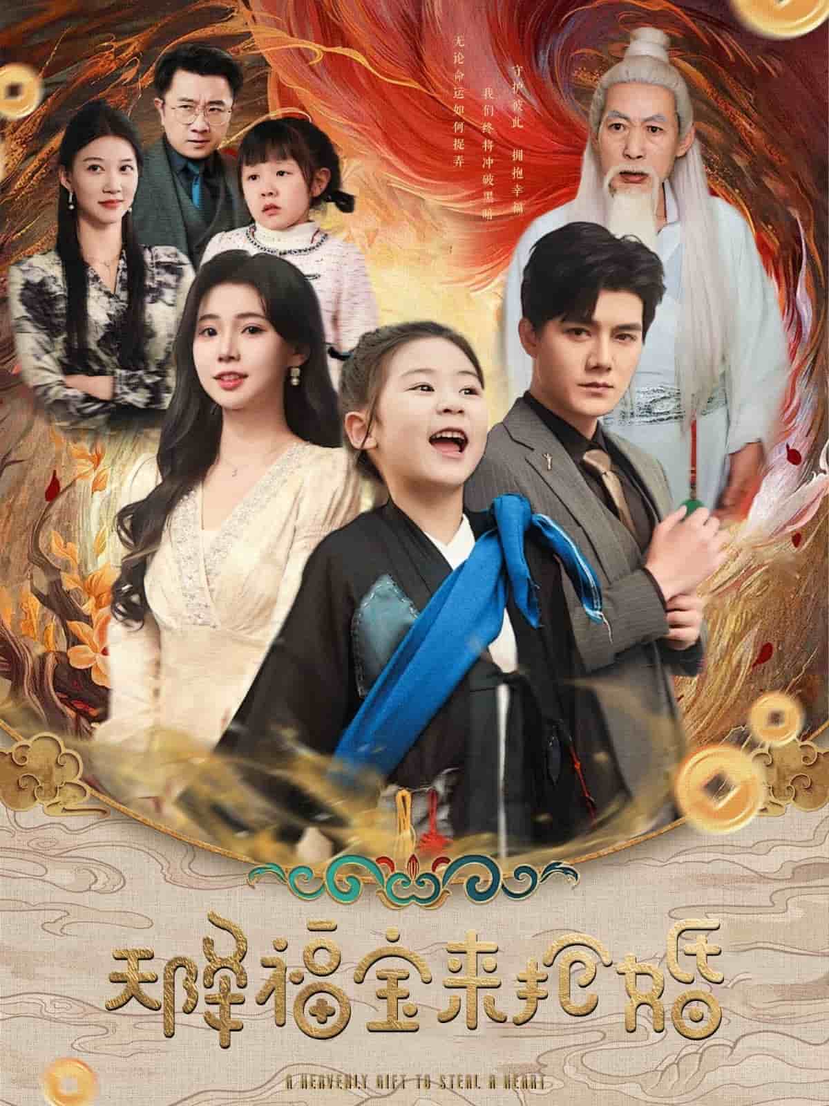 天降福宝来抢婚 第43集
