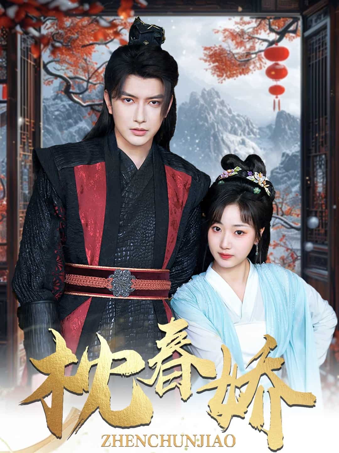 枕春娇 第7集