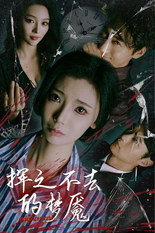 挥之不去的梦魇 第28集