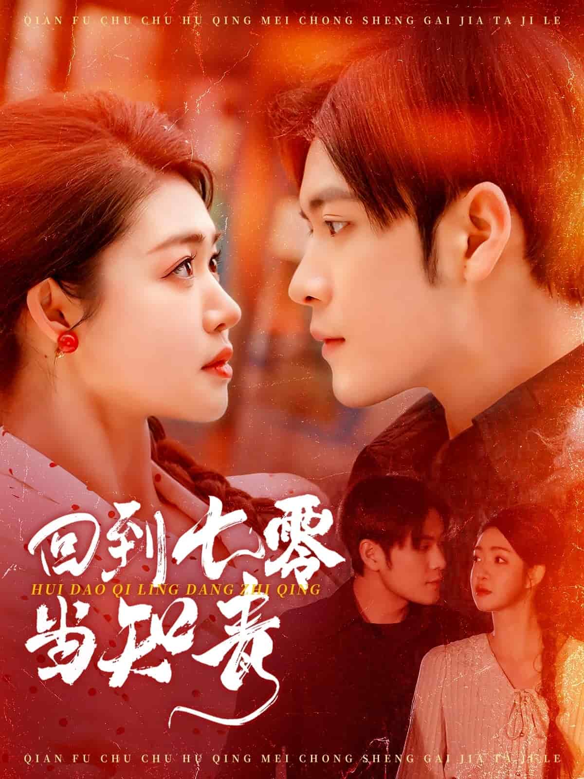 回到七零当知青 第65集