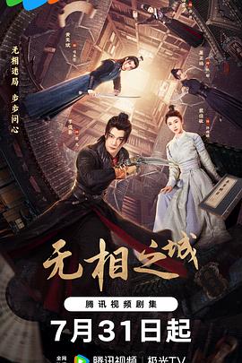 无相之城 第24集