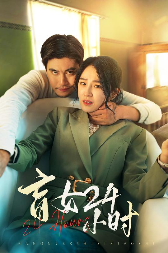 盲女24小时 第1集