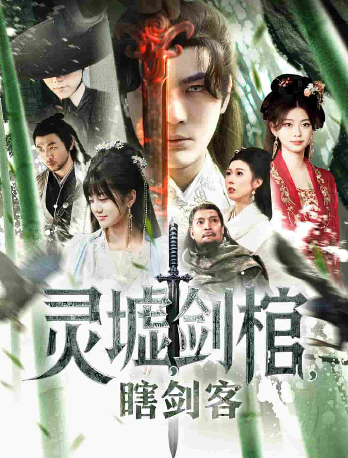 悲情侠客，无情剑 第2集