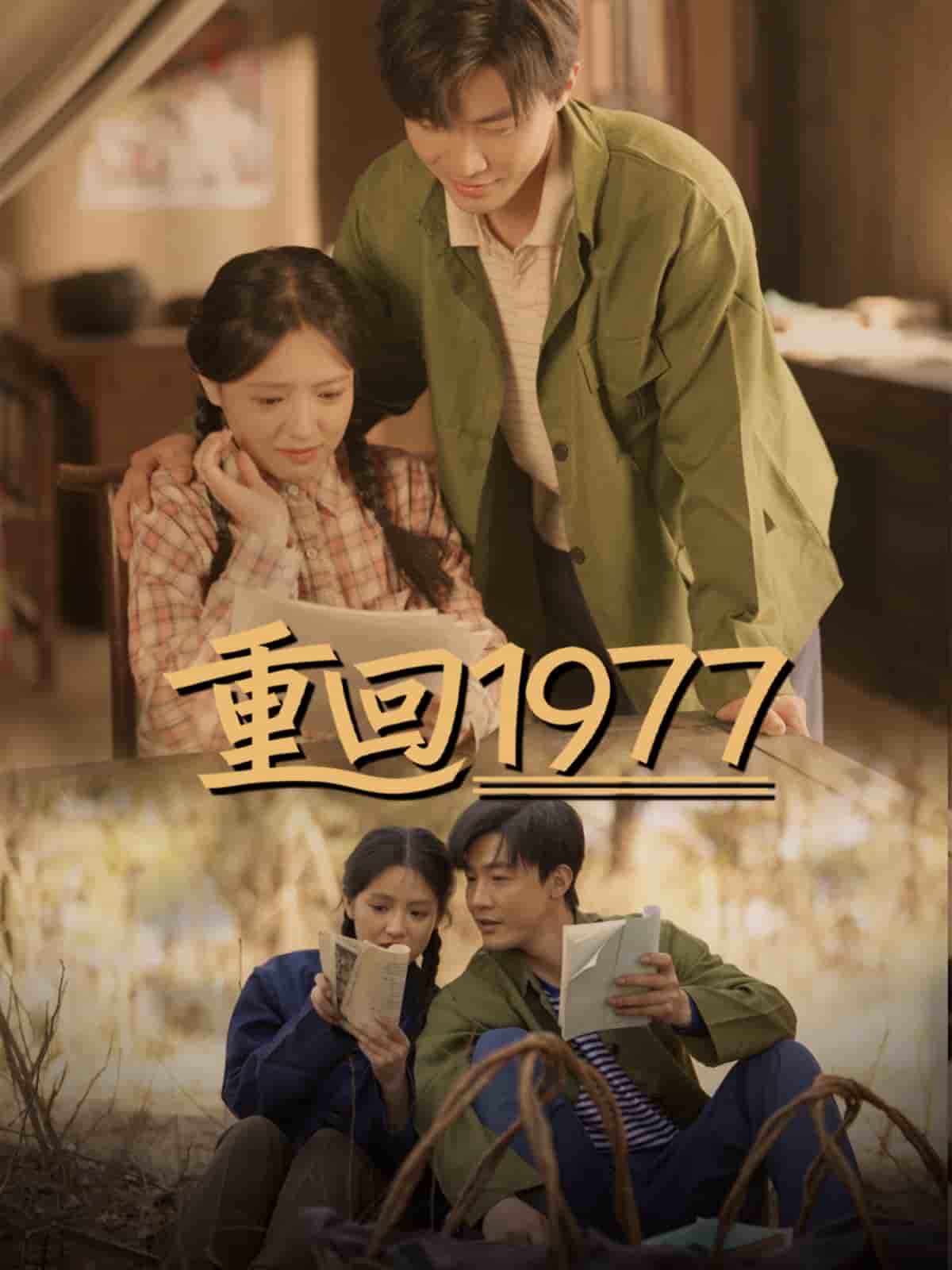 重回1977 第41集