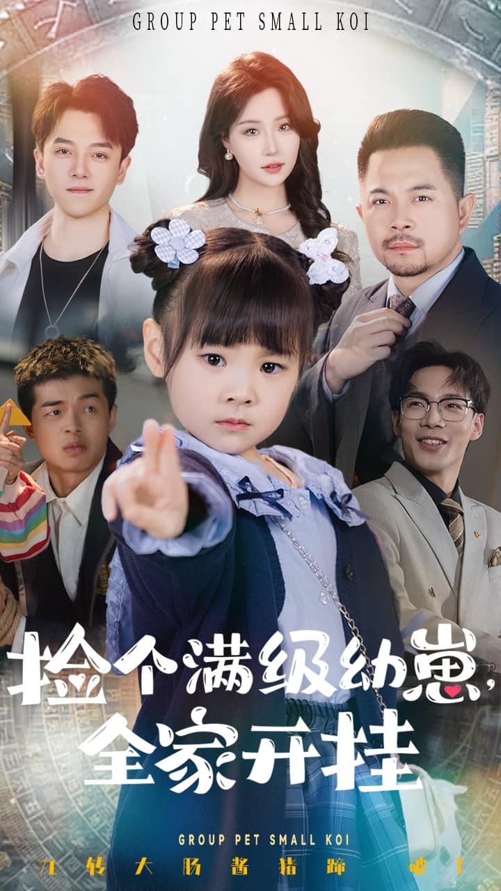 捡个满级幼崽全家开挂 第1集