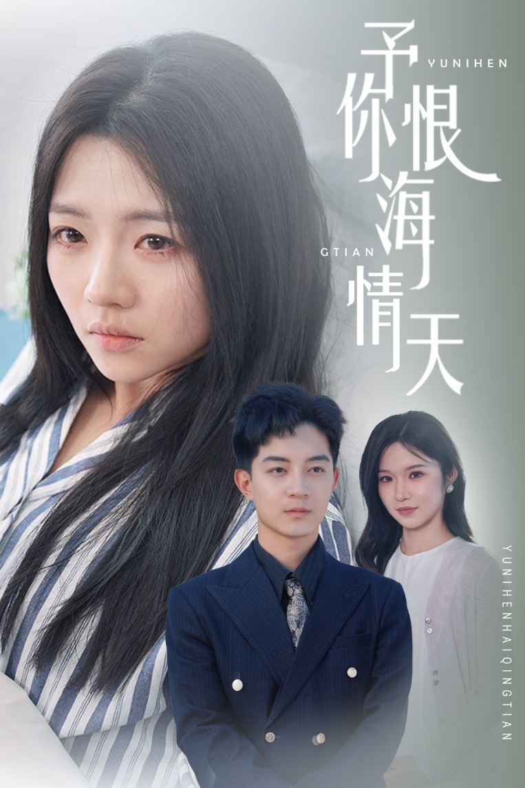 予你恨海情天 第6集