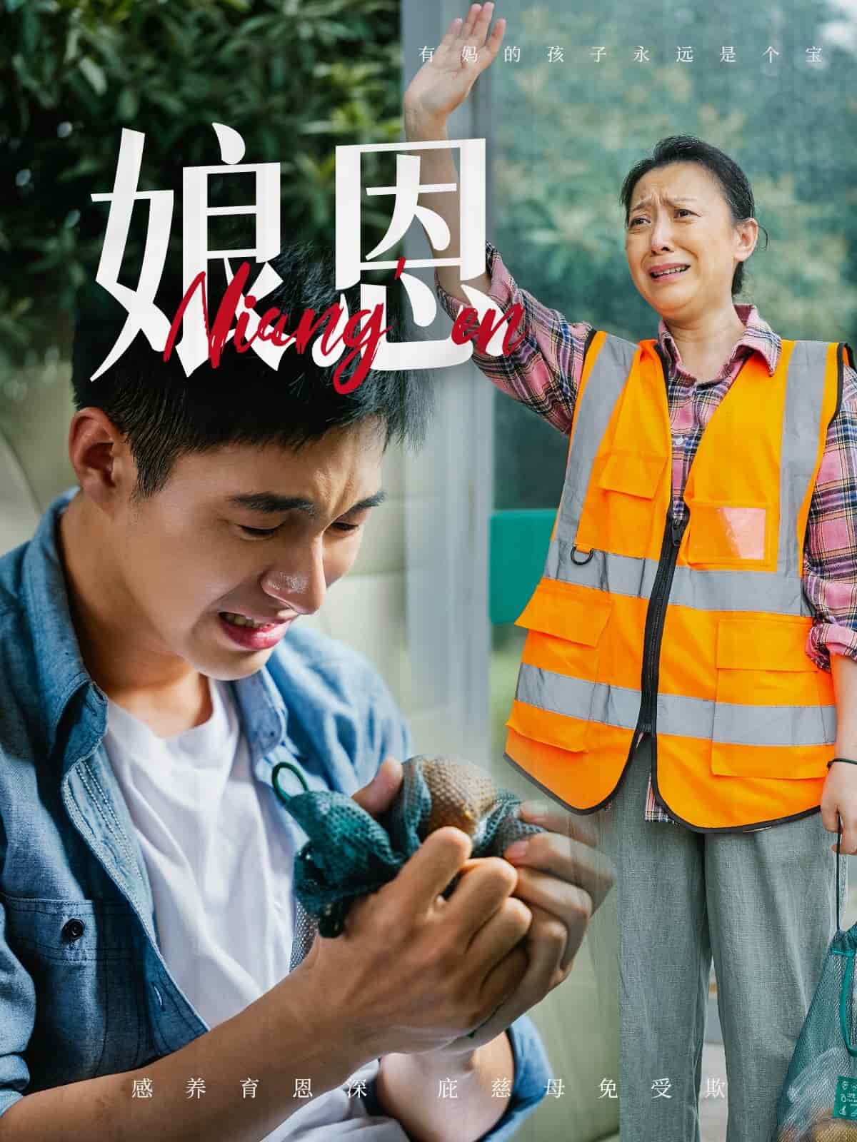 娘恩 第20集