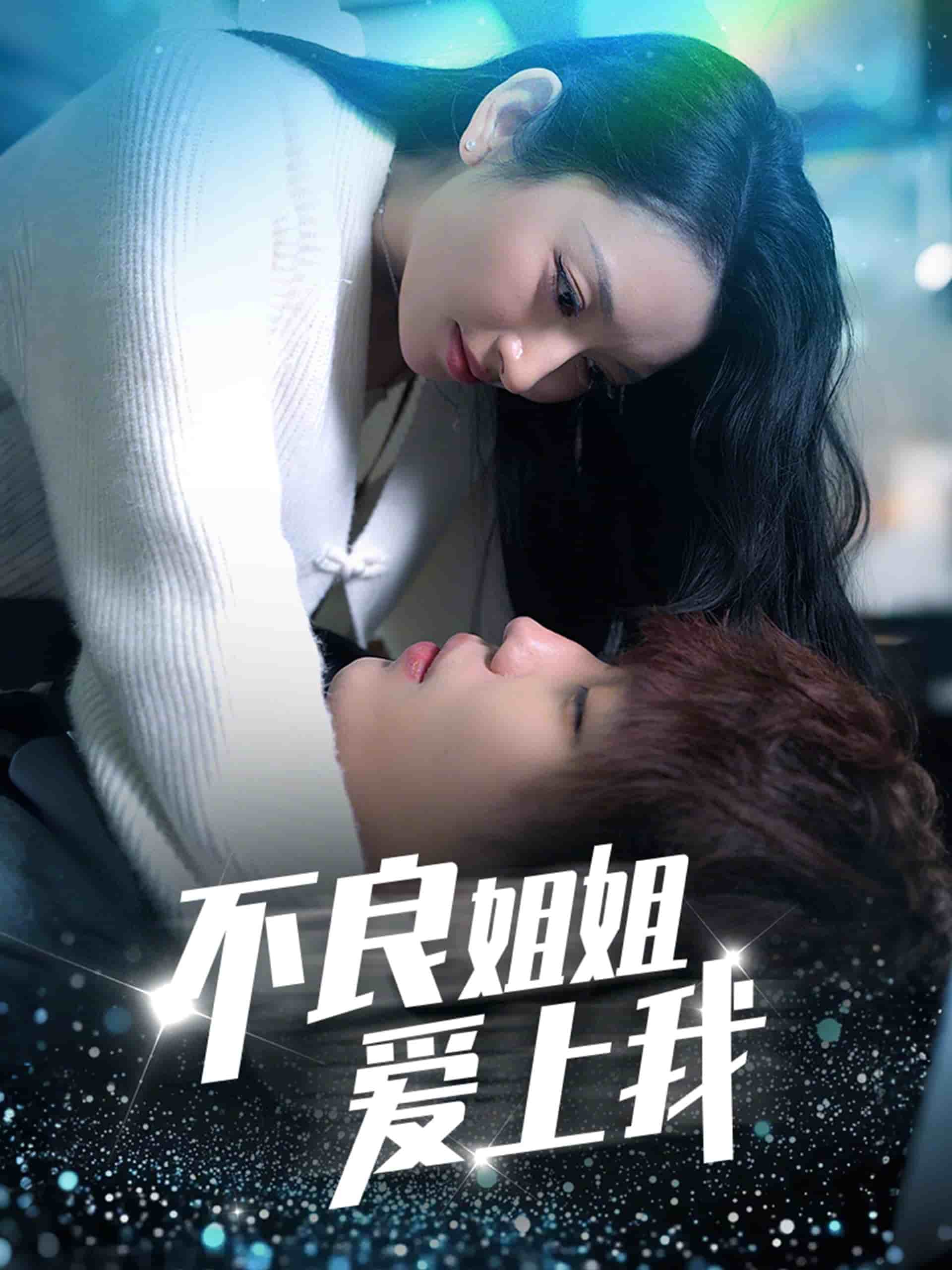 不良姐姐爱上我 第2集