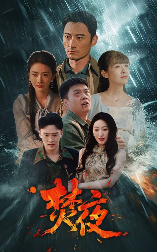 焚夜 第27集