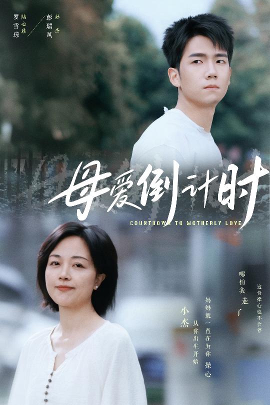 母爱倒计时 第1集