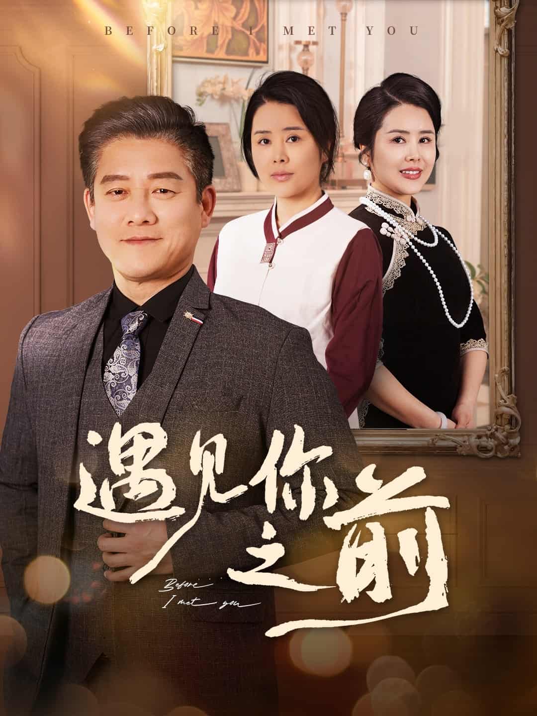 遇见你之前（短剧版） 第1集