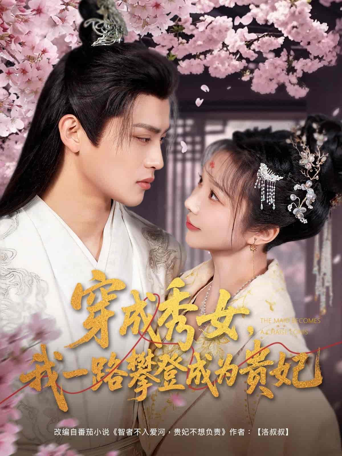 穿成秀女，我一路攀登成为贵妃(全集)