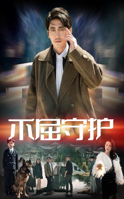 不屈守护 第41集