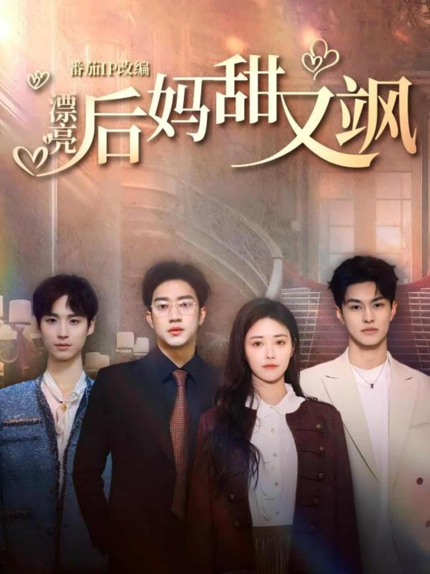 漂亮后妈甜又飒 第1集