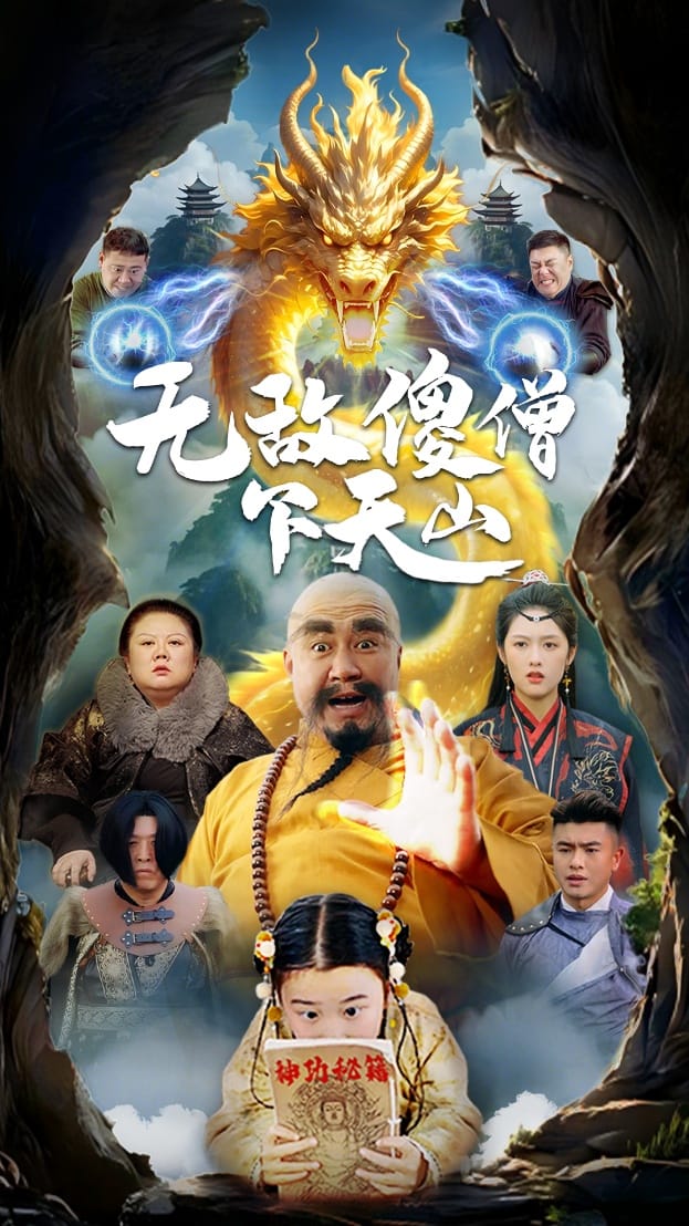 无敌傻僧下天山 第11集