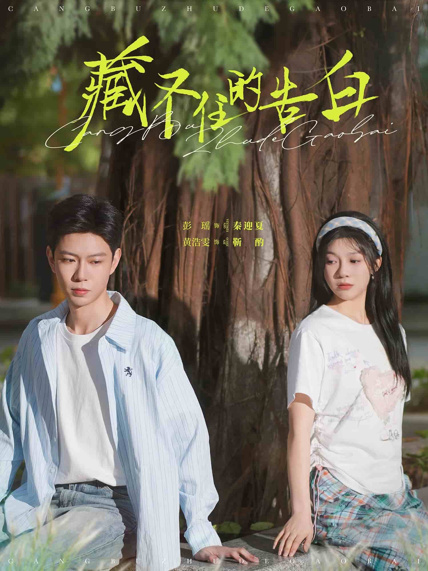 藏不住的告白 第1集