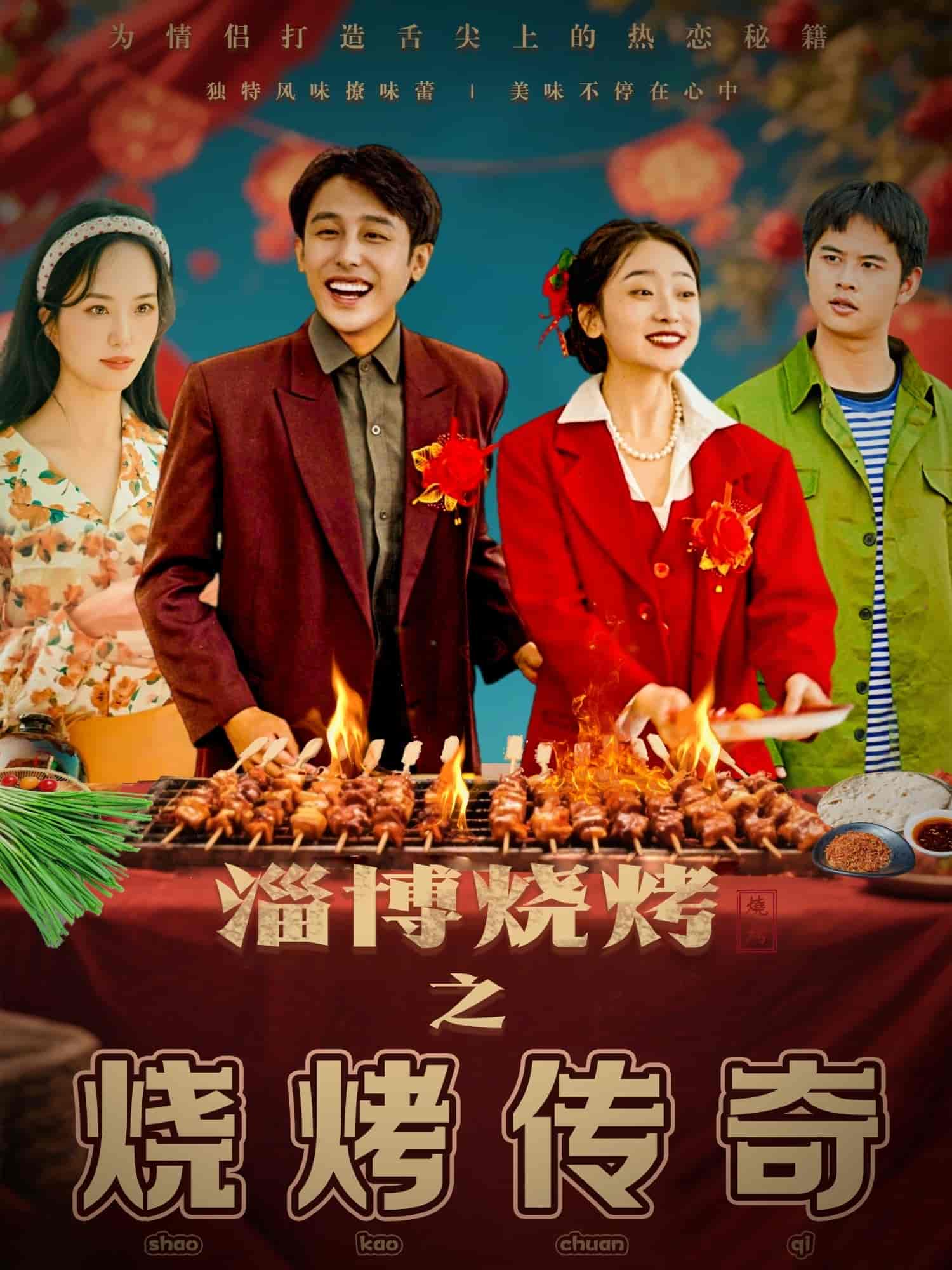 淄博烧烤之烧烤传奇 第2集