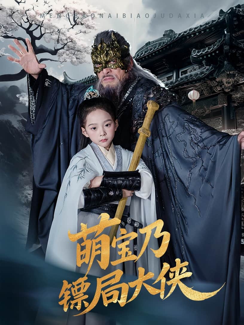 萌宝乃镖局大侠 第41集