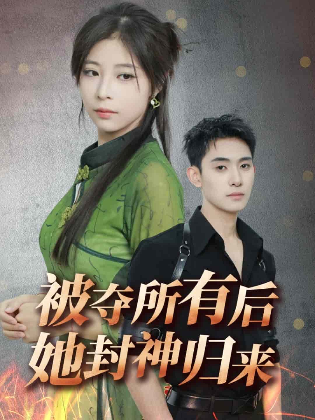 被夺所有后她封神归来 第32集