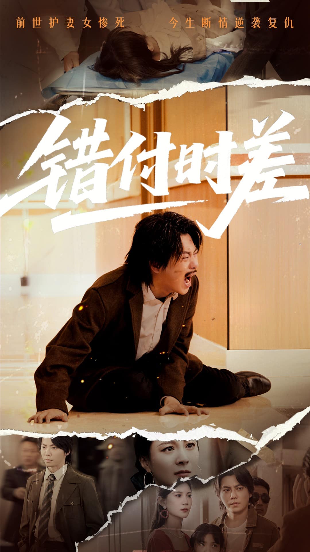 错付时差 第22集