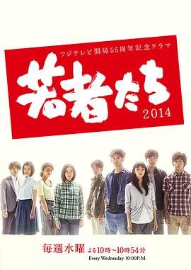 年轻人们2014 第08集